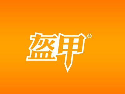 盔甲