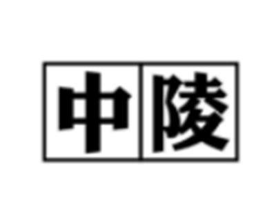 中陵