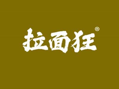 拉面狂
