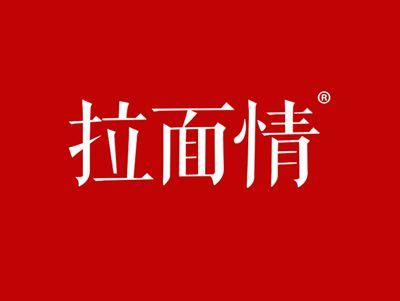 拉面情
