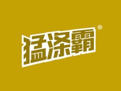 猛涤霸