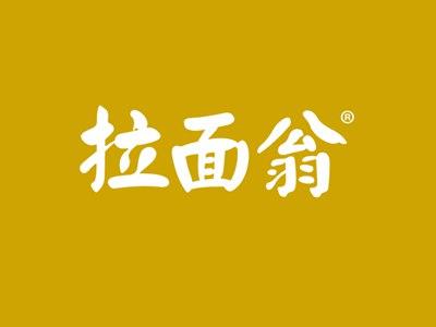 拉面翁