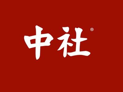 中社