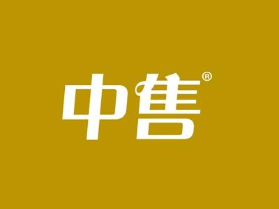中售