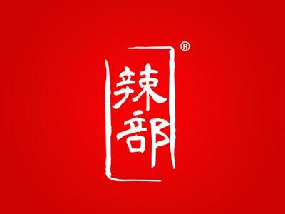 辣部