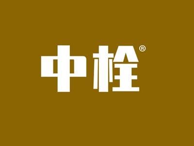 中栓