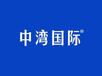 中湾国际