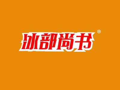 冰部尚书