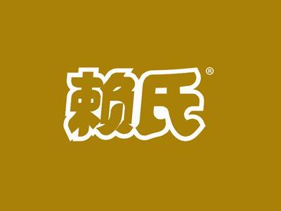 赖氏
