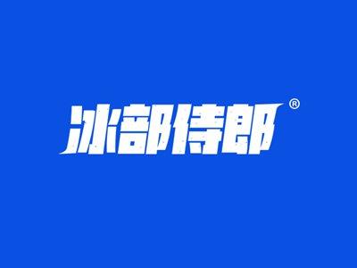 冰部侍郎