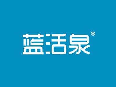 蓝活泉