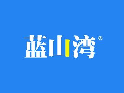 蓝山湾
