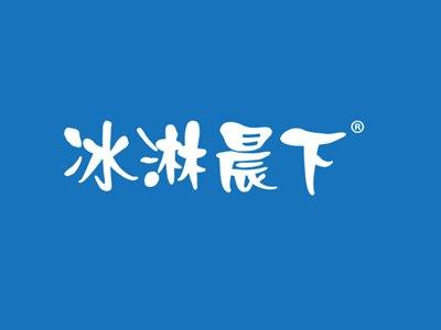 冰淋晨下