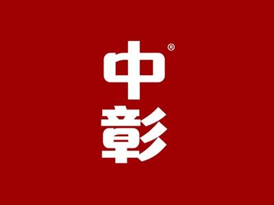 中彰
