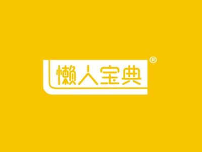 懒人宝典