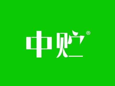 中贮