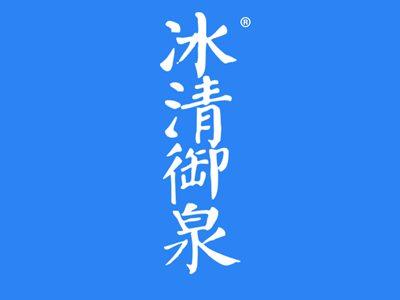 冰清御泉