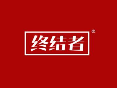 终结者