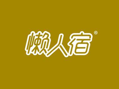 懒人宿