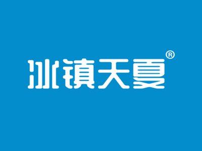 冰镇天夏