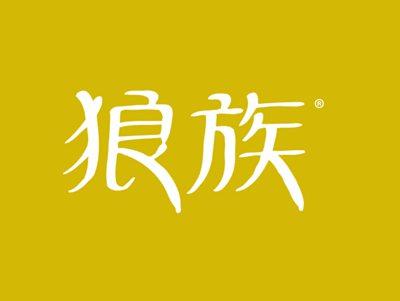 狼族