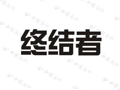 终结者