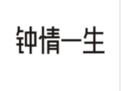 钟情一生