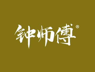 钟师傅
