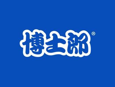 博士郎