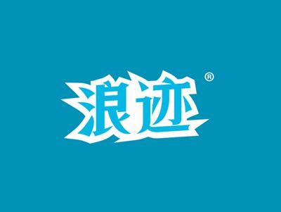 浪迹