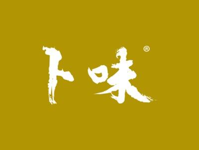 卜味