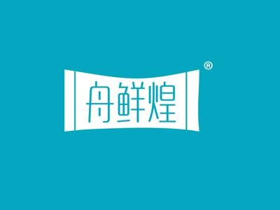 舟鲜煌