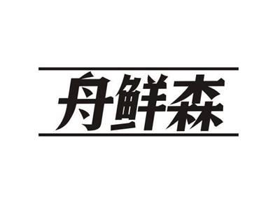 舟鲜森