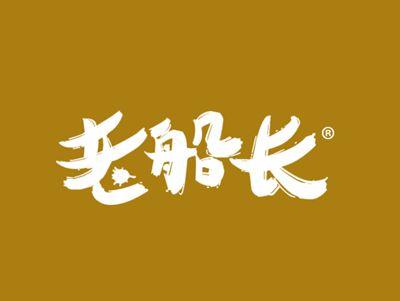 老船长
