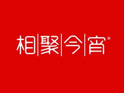 相聚今宵