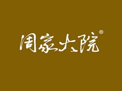 周家大院