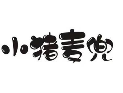 小猪麦兜