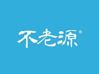 不老源