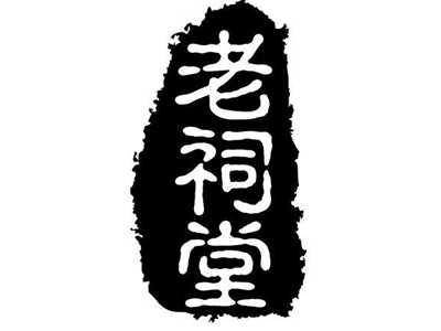 老祠堂