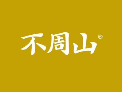 不周山