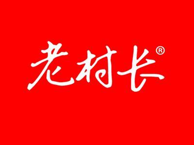 老村长