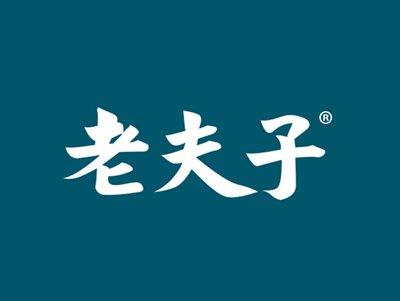 老夫子