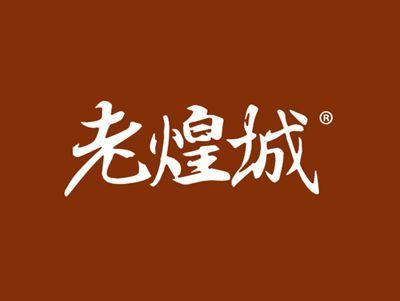 老煌城