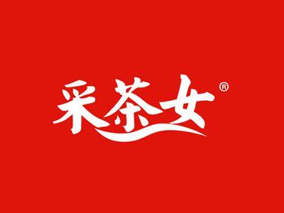 采茶女