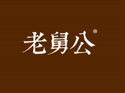 老舅公