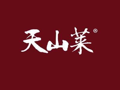 天山莱