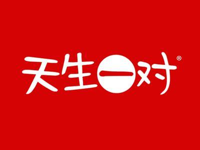 天生一对