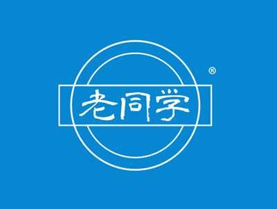 老同学