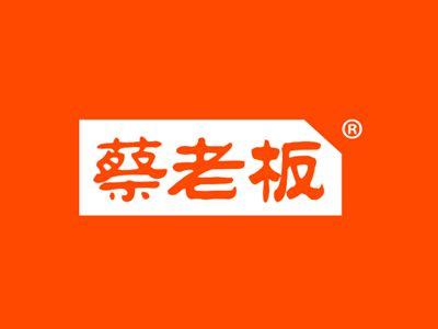 蔡老板