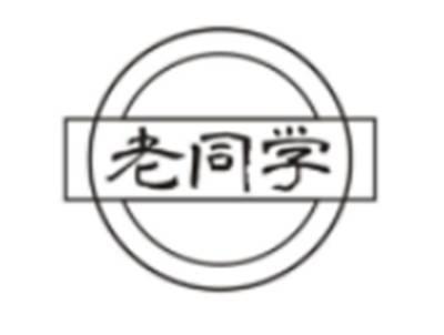 老同学